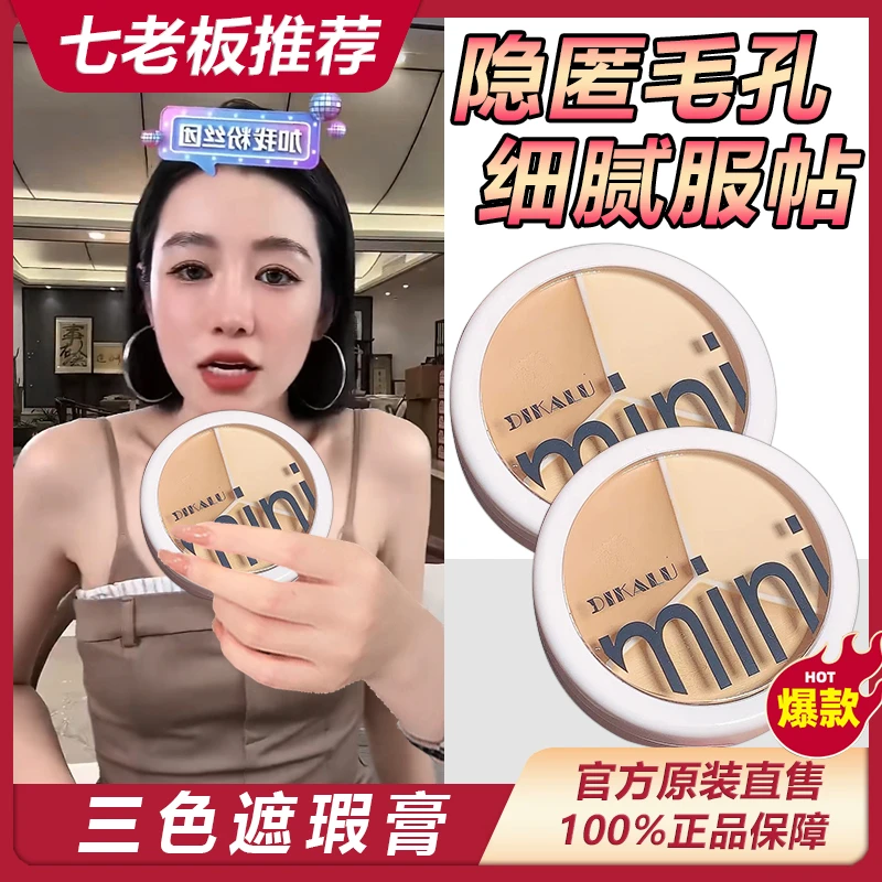 主播专属 三色丝柔遮瑕膏服帖细腻遮盖斑点水润轻薄透气滋润防*