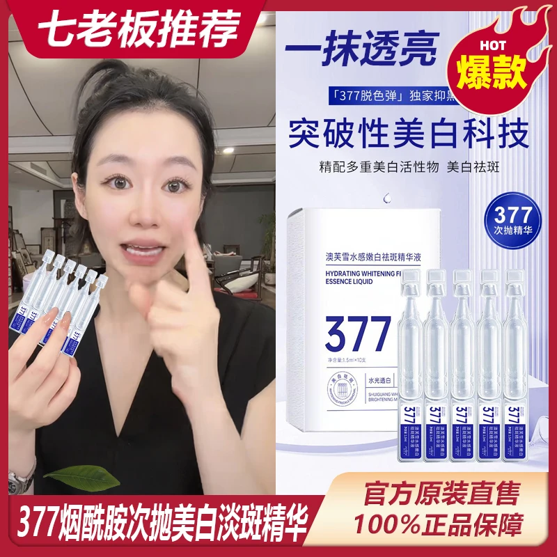 主播推荐 377烟酰胺次抛美白淡斑精华原液保湿补水改善暗沉嫩*