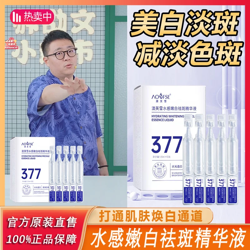 阿文专属 澳芙雪377烟酰胺次抛美白淡斑精华原液改善暗沉水感*