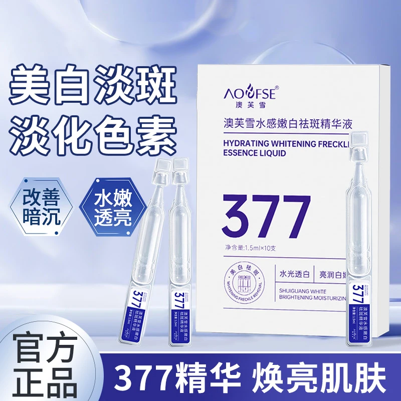 主播专属 澳芙雪377烟酰胺次抛美白淡斑精华原液嫩白水感清爽*