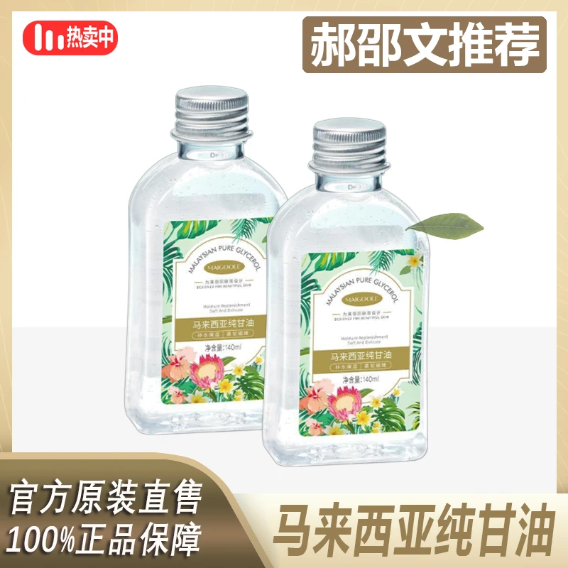 阿文专属 Maigoole马来西亚纯甘油补水精华液全身可用防干裂嫩*