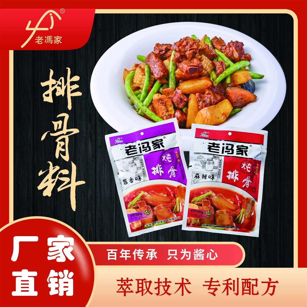 【老冯家】炖排骨料100g*4袋麻辣味、酱香味家庭装老少皆宜