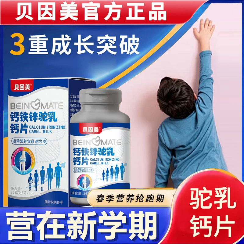 【贝因美 成长新突破】钙铁锌成长 高钙驼奶乳钙 男女老少