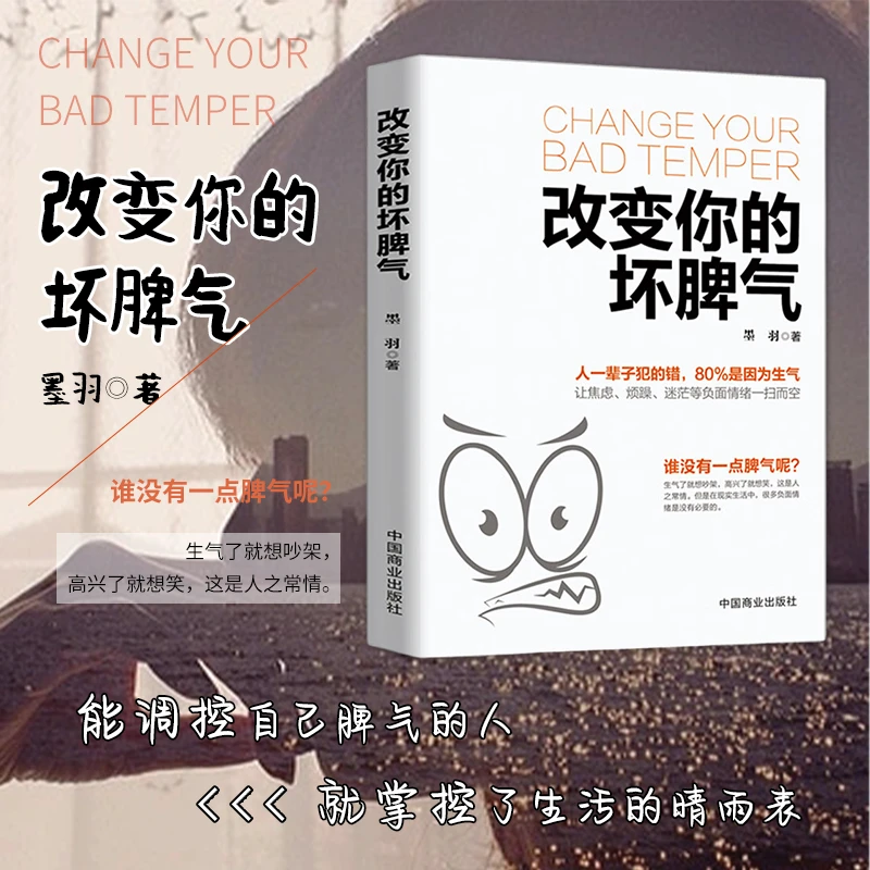 改变你的坏脾气   让焦虑、烦躁、迷茫等负面情绪一扫而空