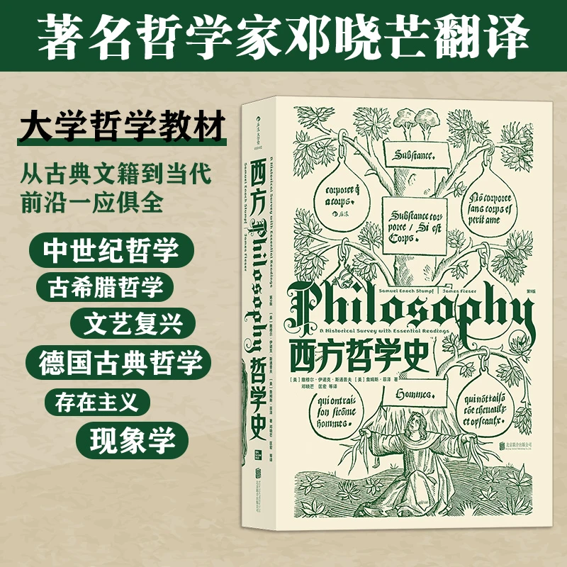 西方哲学史第9版 邓晓芒翻译哲学史课程 哲学入门书籍