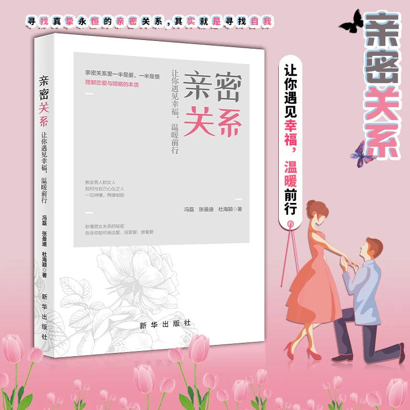 亲密关系完美关系 成年人的世界懂比爱重要 婚恋两性夫妻心灵指导