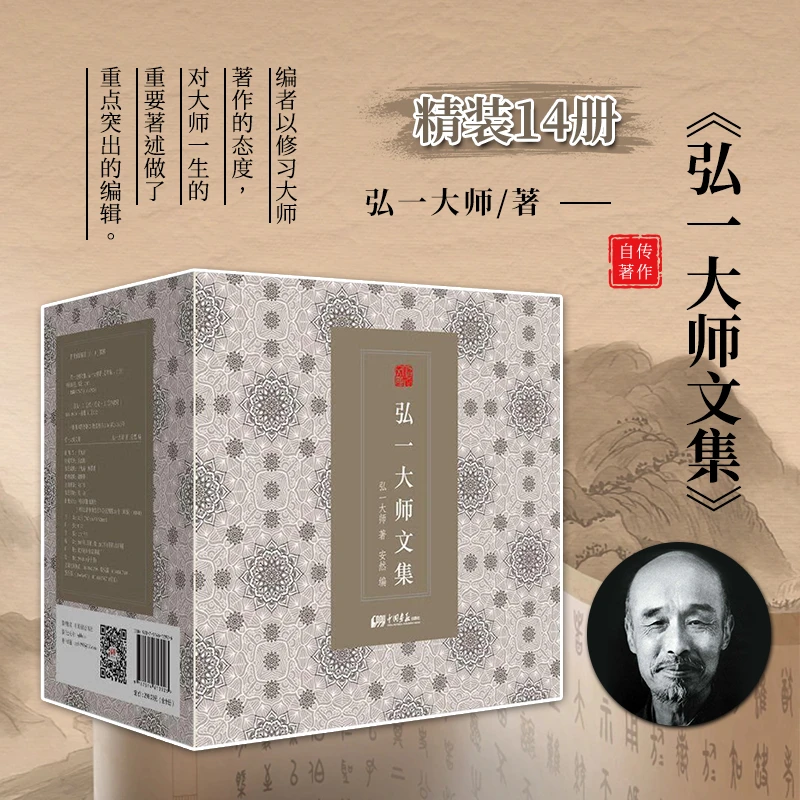 弘一大师文集 (典藏版礼盒装十四册) 含赠送4册手抄经