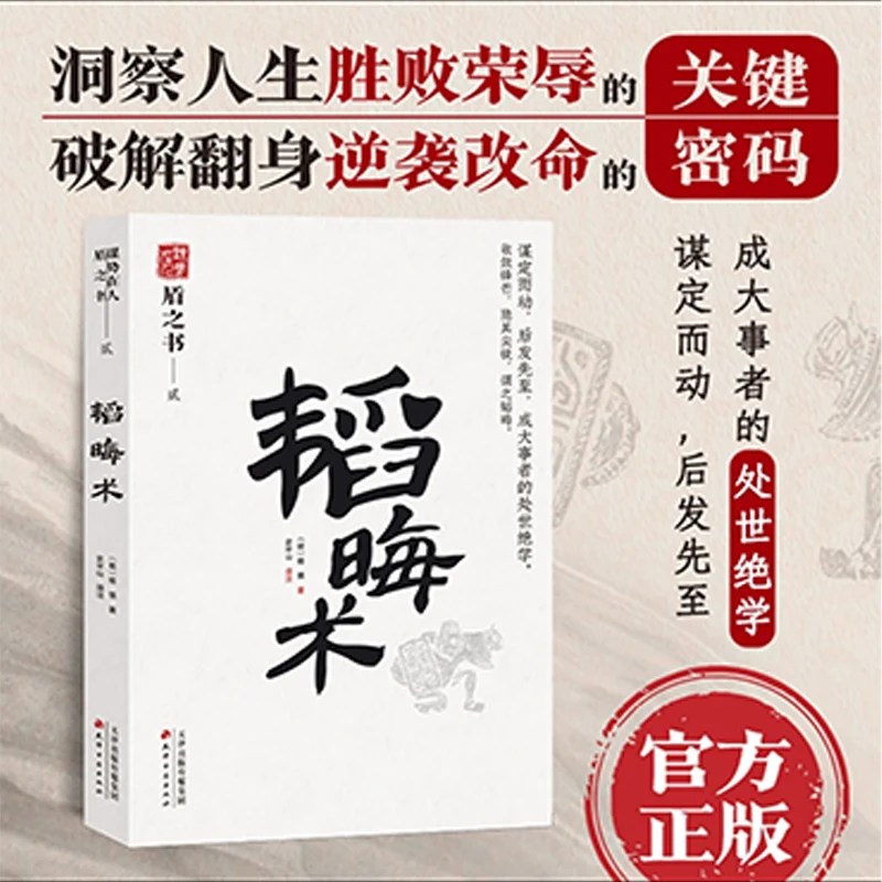《韬晦术》原文原译 感悟传世奇书 为人处世职场法则 学习谋略智慧
