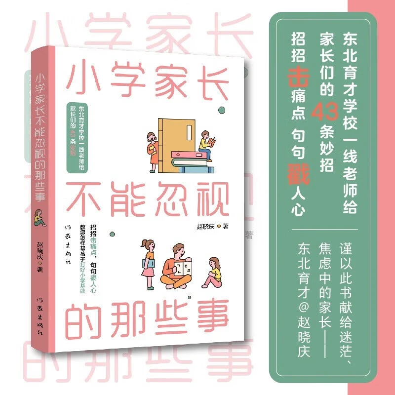 小学家长不能忽视的那些事（育才学校一线老师给家长们的43条妙招）