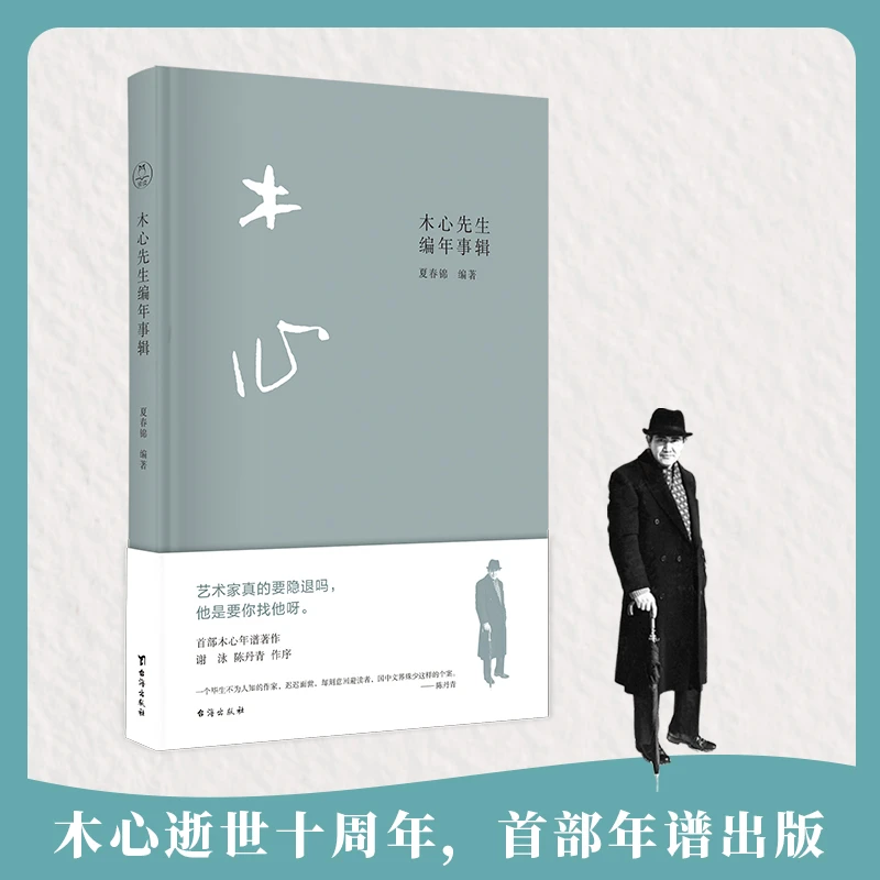 【全新精装版】木心先生编年事辑 十周年纪念 讲述木心载誉的一生