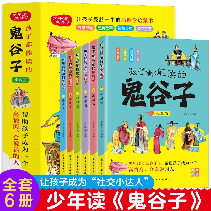 【全六册】孩子都能读的鬼谷子 漫画版   逆商情商培养国学书