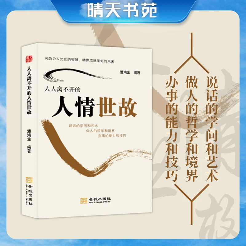 【晴天书苑】人人离不开的人情世故 每天懂一点人情世故人际交往