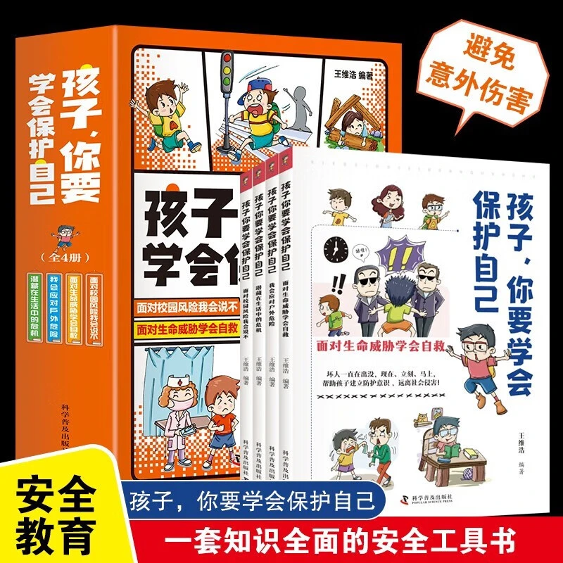 孩子，你要学会保护自己3-15岁儿童安全漫画 小学必读书课外读物