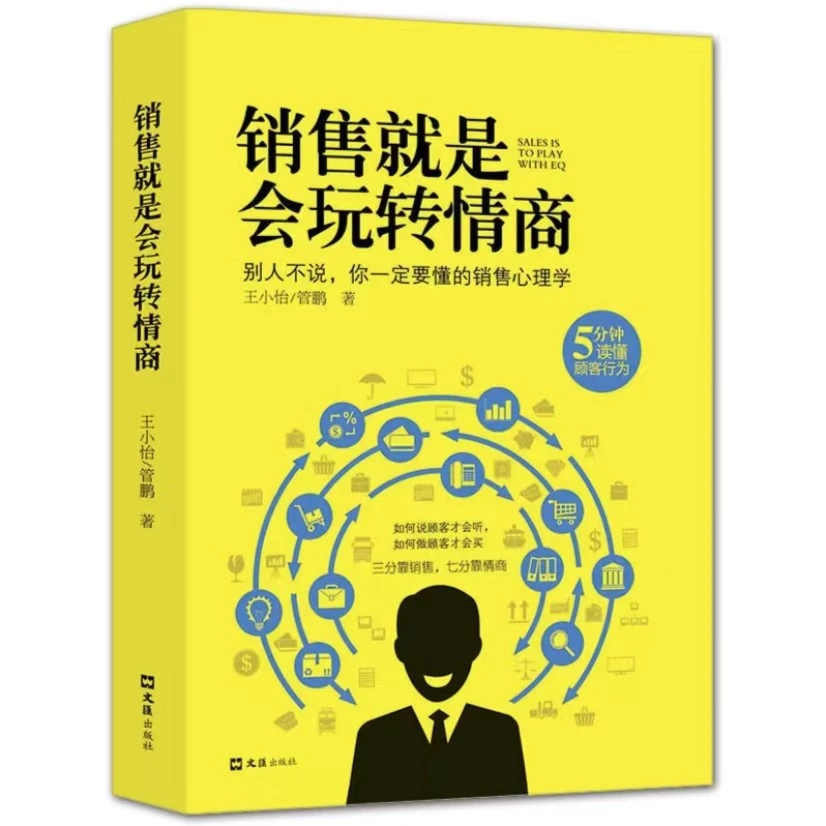 销售就是玩转情商销售技巧销售心理学读懂顾客行为提高