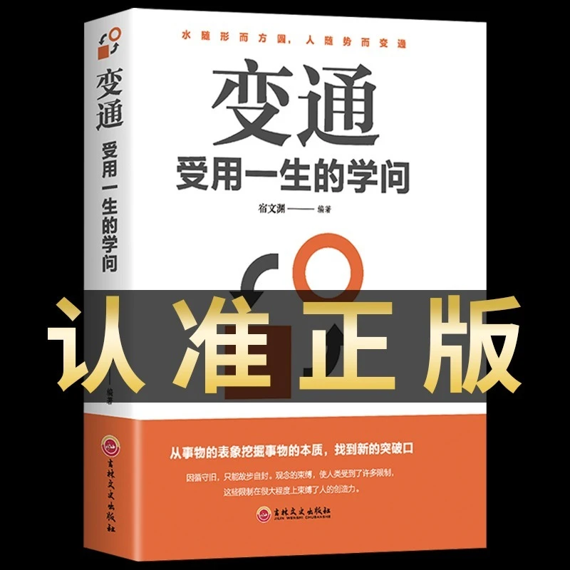 变通 受用一生的学问 善于变通 为人处世 畅销书籍
