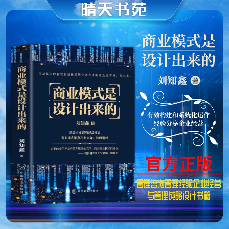 商业模式是设计出来的刘知鑫顶层模式的有效构建和系统化运作分享