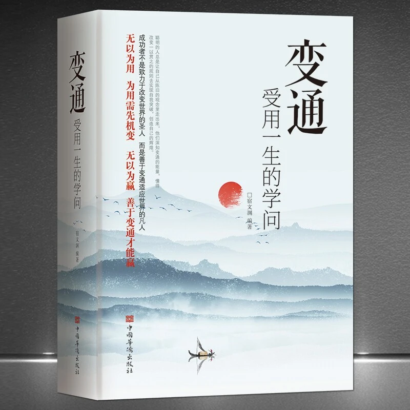 变通 受用一生的学问 善于变通为人处世灵活做人做个圆滑的老实人