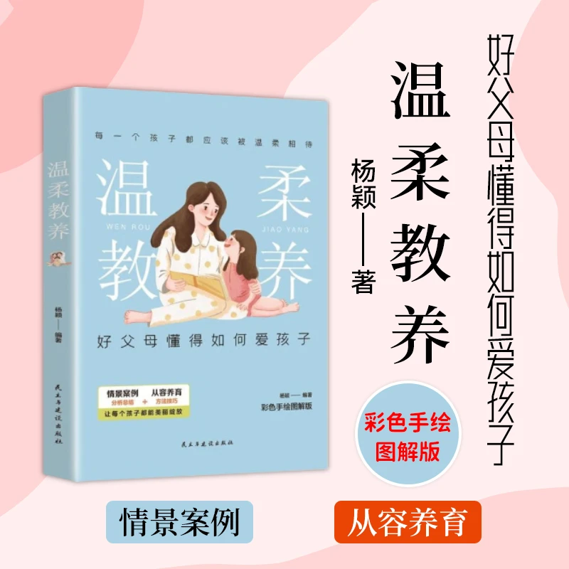 温柔教养 温柔教养科学有效培养孩子的自律家庭教育儿书籍