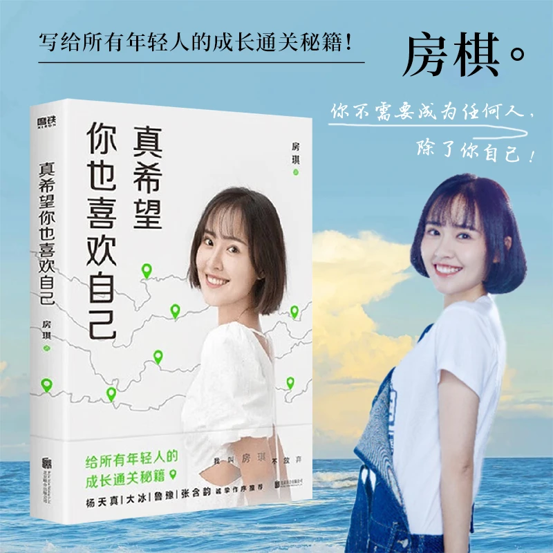 房琪新书 真希望你也喜欢自己  写给所有年轻人的成长通关秘籍