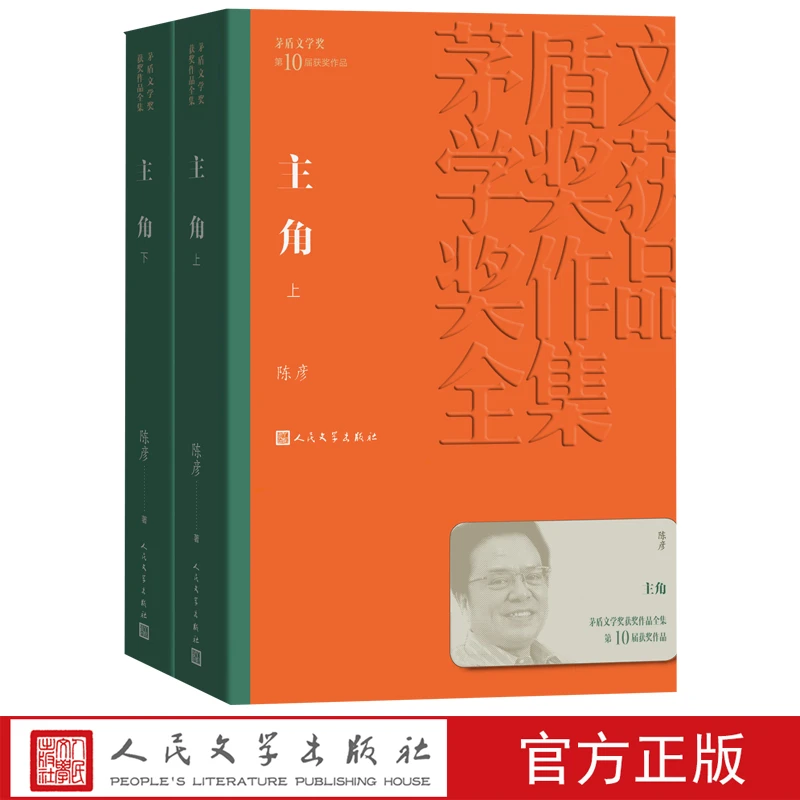 主角（上下）茅盾文学奖获奖作品全集 陈彦 忆秦娥