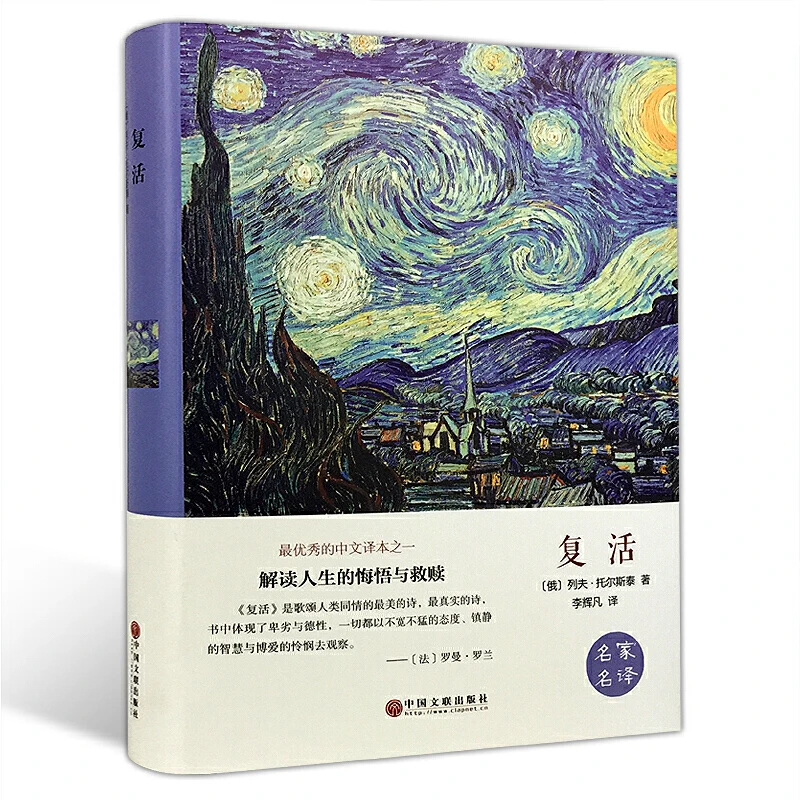 复活（精装版） 世界经典文学名著畅销小说