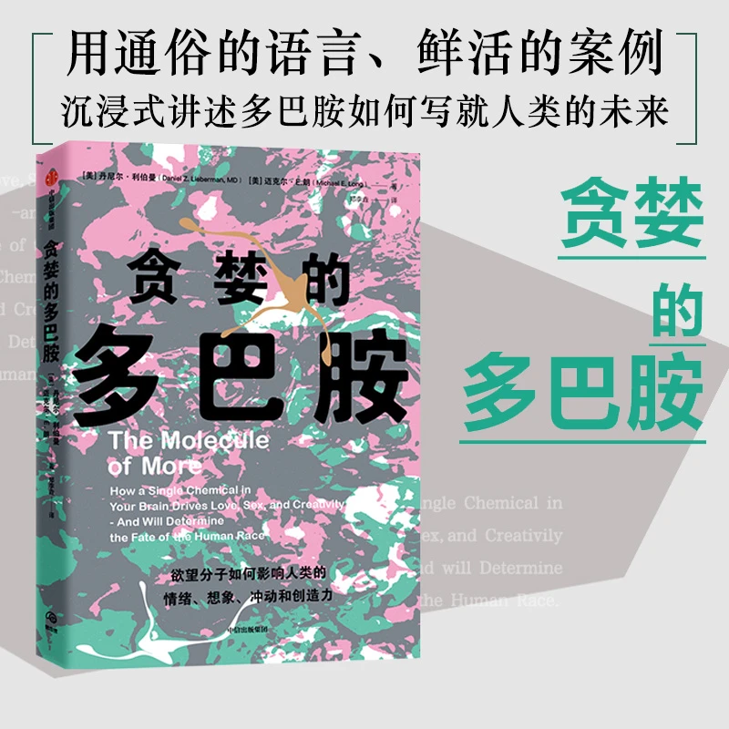 贪婪的多巴胺 鲜活的案例讲述多巴胺如何影响人的情绪行为和习惯