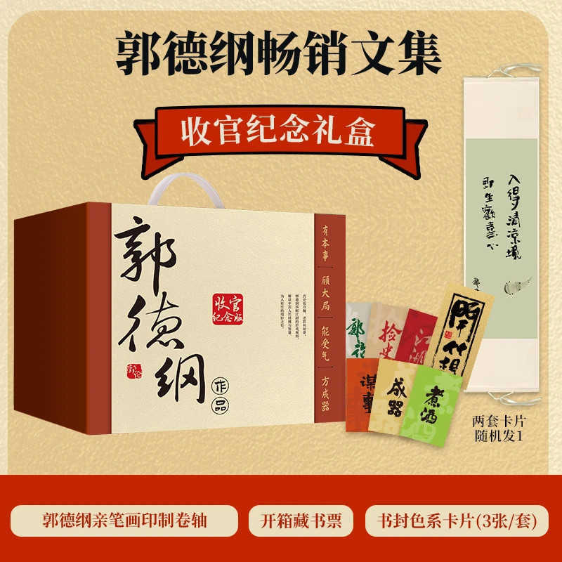 郭德纲畅销文集收官纪念版礼盒 （郭论+捡史+江湖+谋事+成器+煮酒)