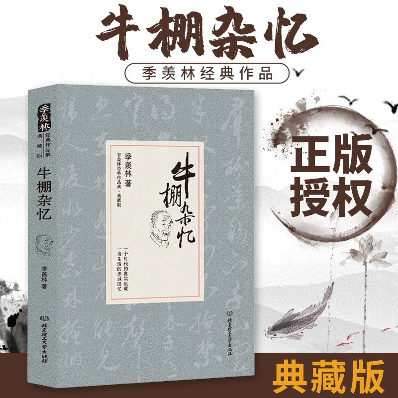 牛棚杂忆典藏版 国学大师珍贵的回忆一生 散文集文学经典作品