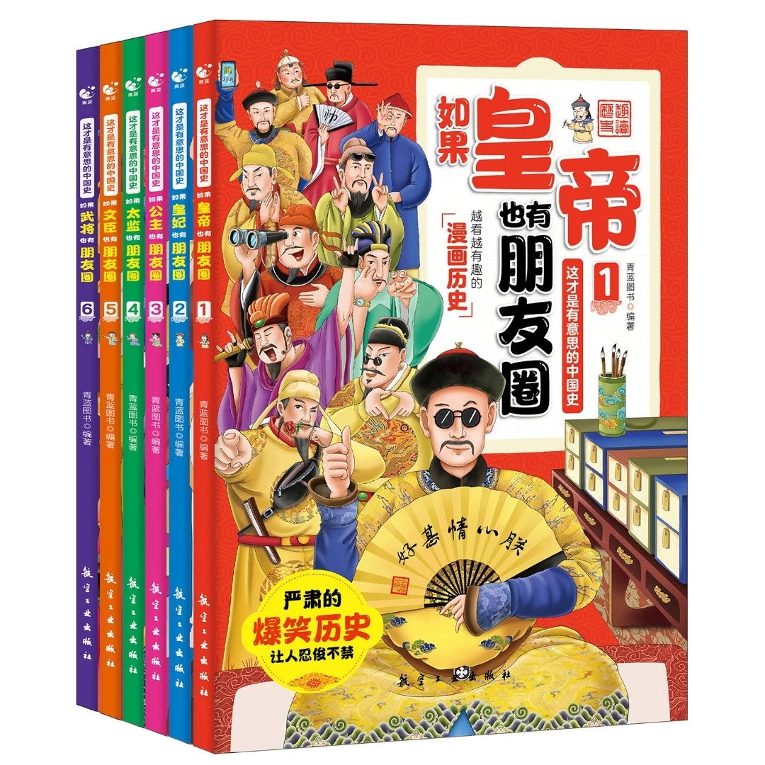 这才是有意思的中国史（全六册）以朋友圈形式学习历史故事