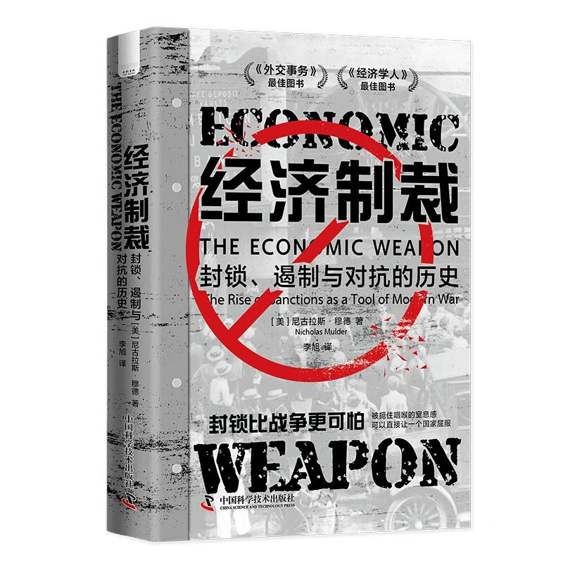 经济制裁封锁遏制与对抗的历史一场全球化和自给自足之间的博弈