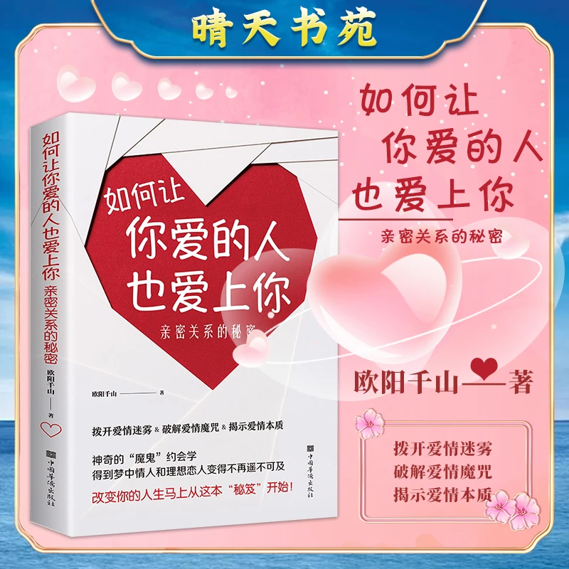 如何让你爱的人也爱上你  拨开爱情迷雾破解爱情魔咒揭示爱情本质