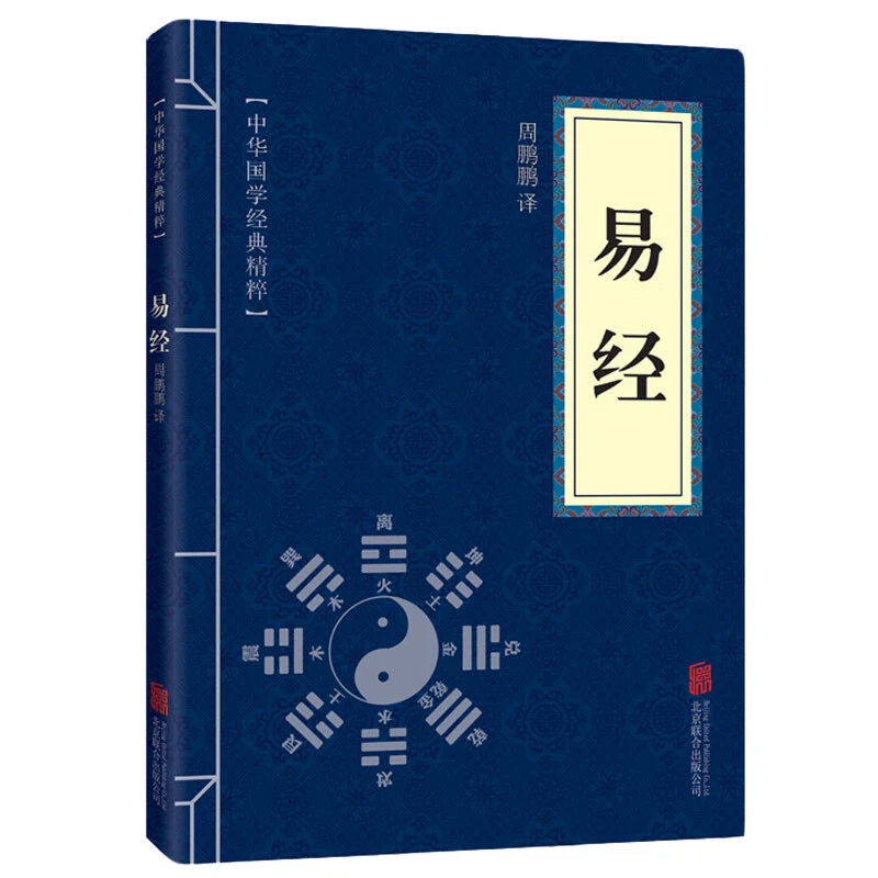 易经  全书全集正版原版原著  周易六十四卦详解国学无删减完整版