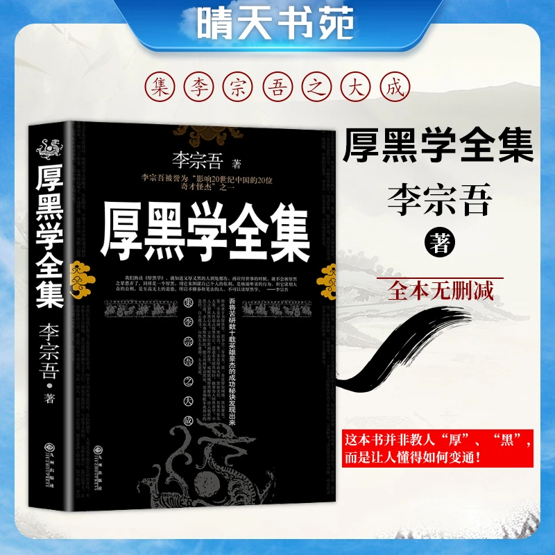 厚黑学 李宗吾 原著全集腹黑学为人处世创业经商做生意的书籍