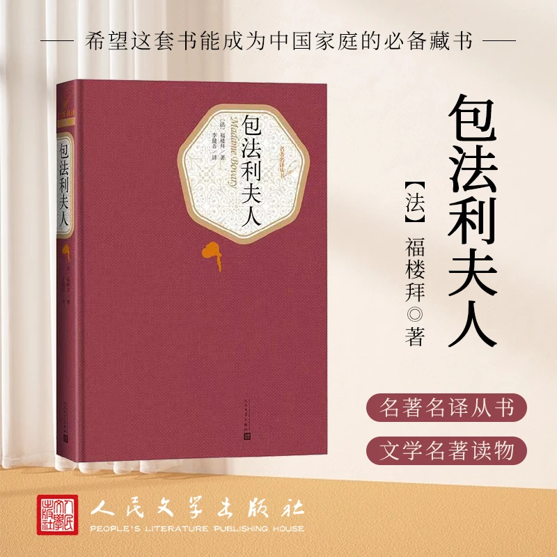 【精装版】包法利夫人 劲销十年不衰 精译精选精装