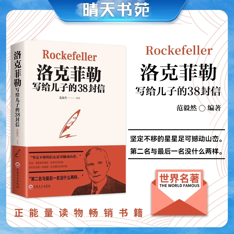 洛克菲勒写给儿子的38封信 世界经典名著美国 家庭教育书籍