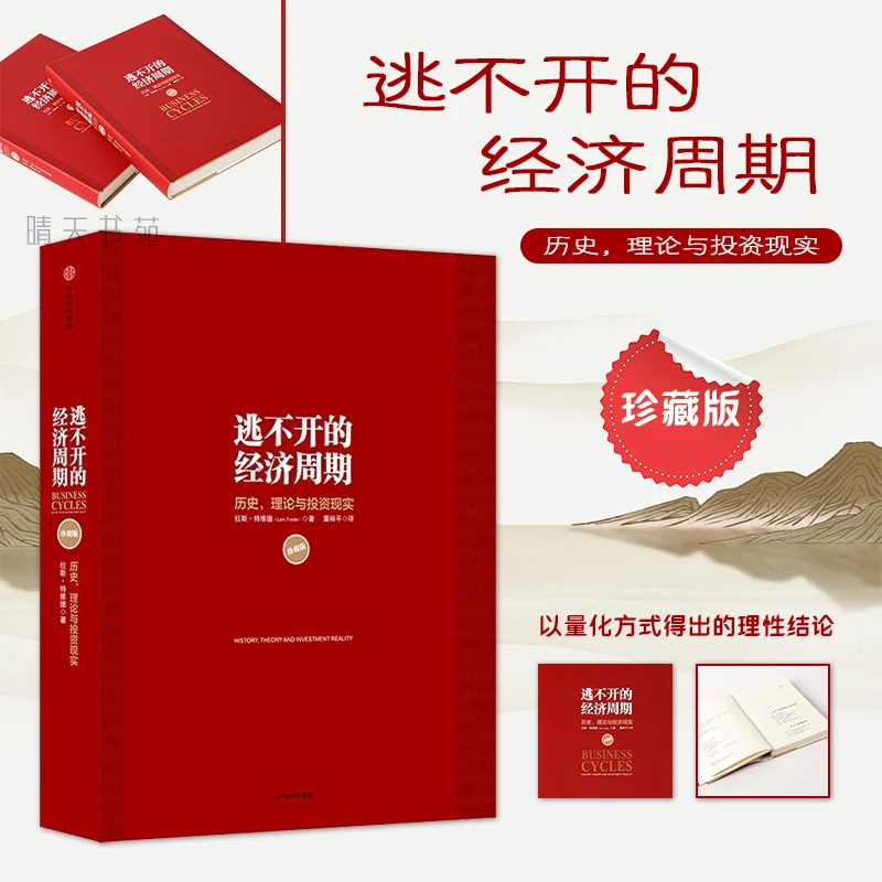 逃不开的经济周期（珍藏版）关于经济周期的那些事儿一本书就足够了