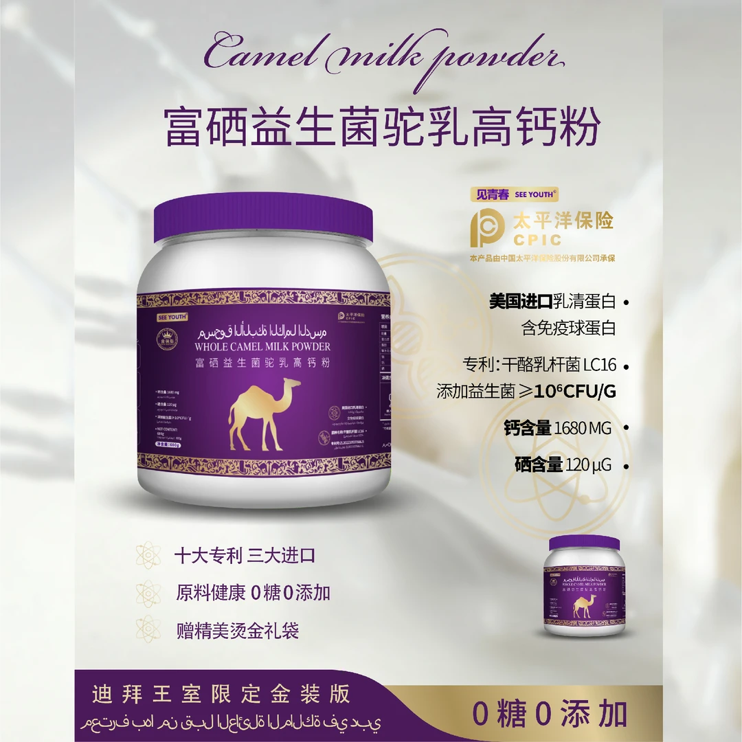 SEE YOUTH迪拜王室驼乳高钙粉富硒益生菌饮品试吃1桶Q