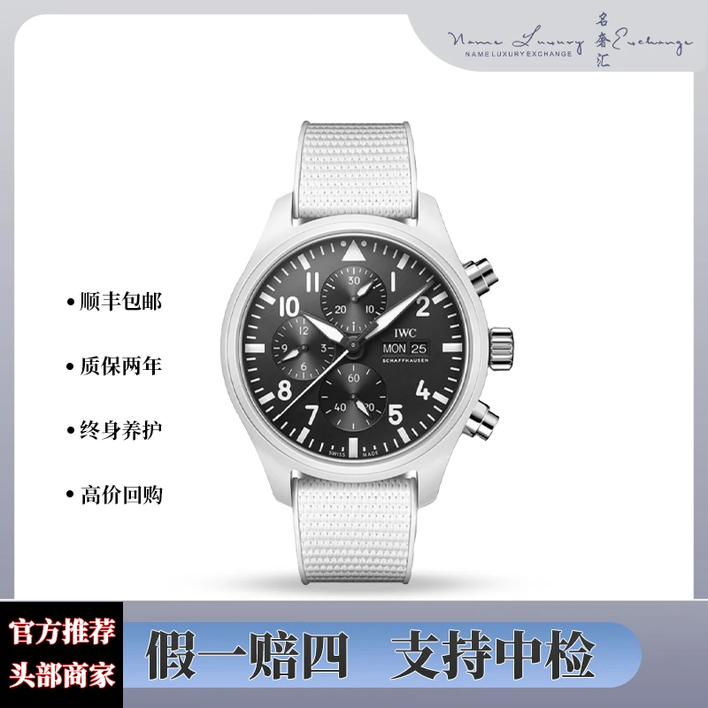 全新未使用 IWC/万国 飞行员/全套/陶瓷/公价92800/型号IW389105