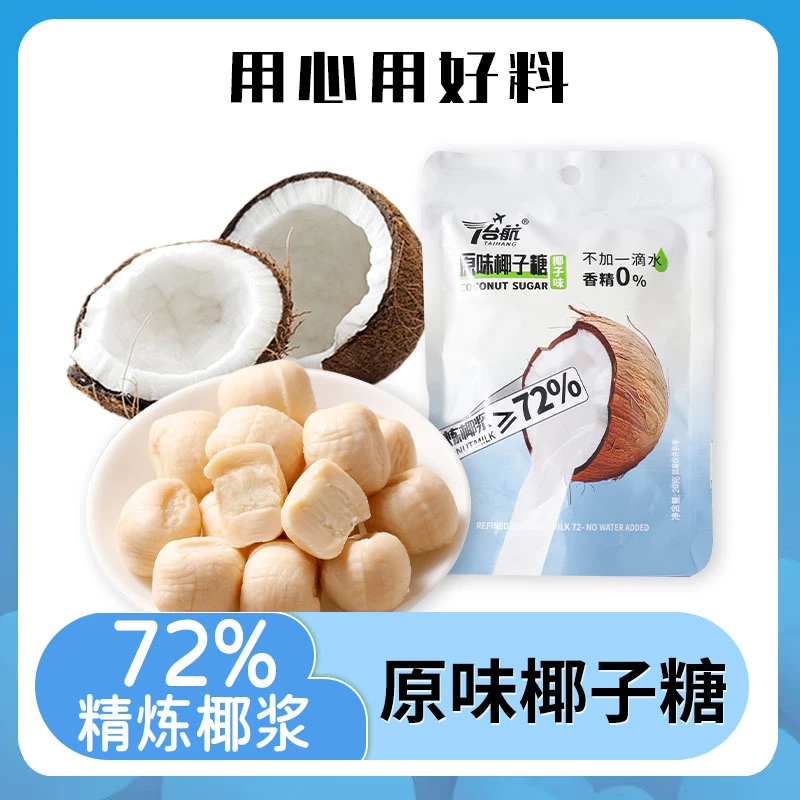【精炼椰浆】0香精椰子糖办公室解馋开袋即食宿舍聚会爆浆休闲糖果