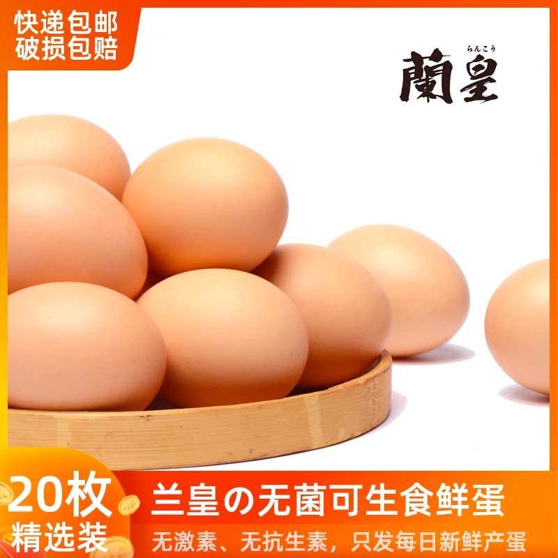 兰皇20个装无菌可生食鸡蛋孕妇宝宝放心家庭装日式健康新鲜鸡蛋