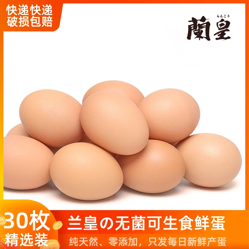 兰皇30个装日式无菌鸡蛋可生食放心家庭孕妇宝宝营养鸡蛋一整箱