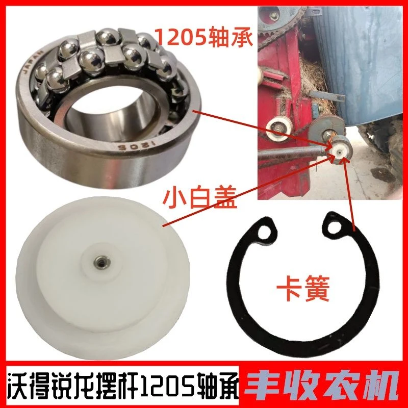 沃得锐龙收割机配件割台摆杆1205轴承摆臂球面轴承小白盖油菜摆杆