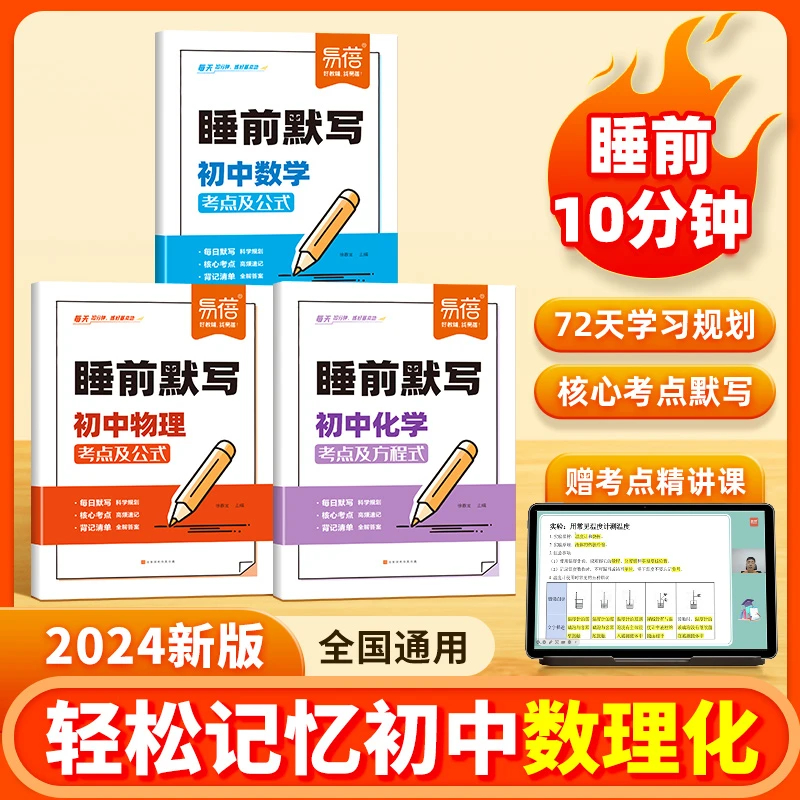 【易蓓】睡前默写初中数理化核心考点数学物理化学知识点清单基础