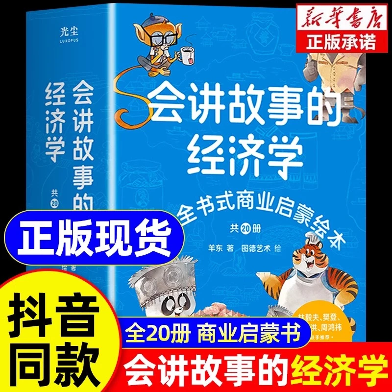 (儿童财商商业启蒙绘本)会讲故事的儿童节经济学樊登直播推荐