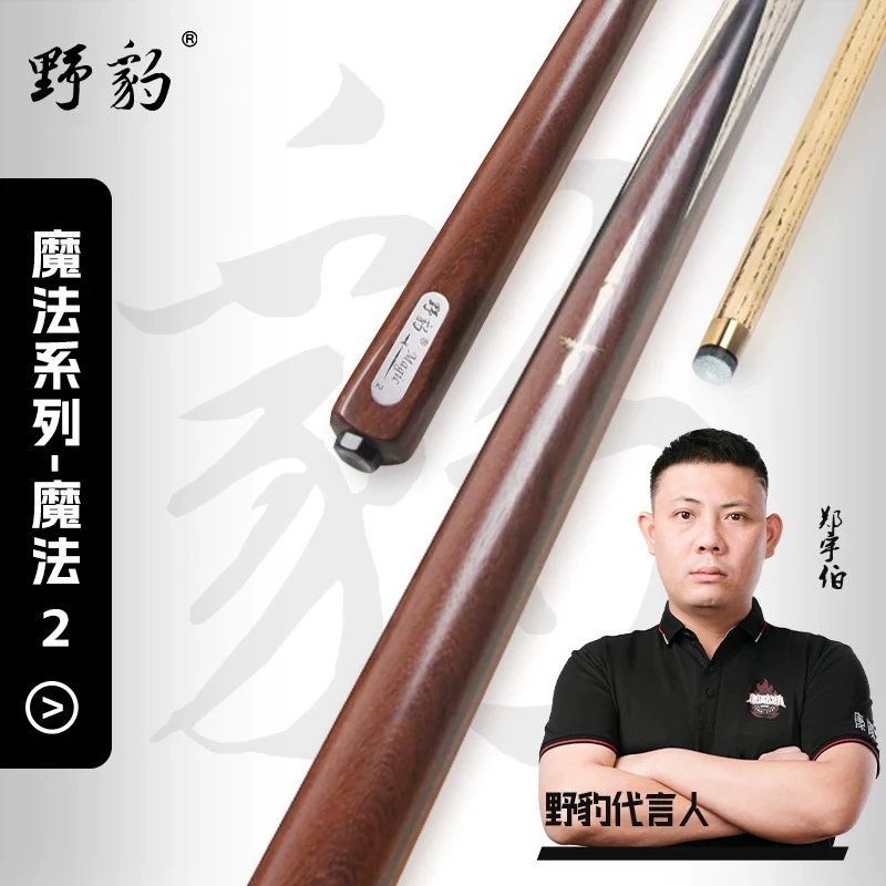 全新野豹魔法九中式黑八台球通体式球杆
