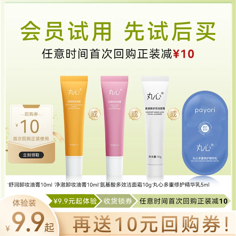 丸心氨基酸多效洁面霜10g洗面奶/卸妆油膏/精华乳体验装