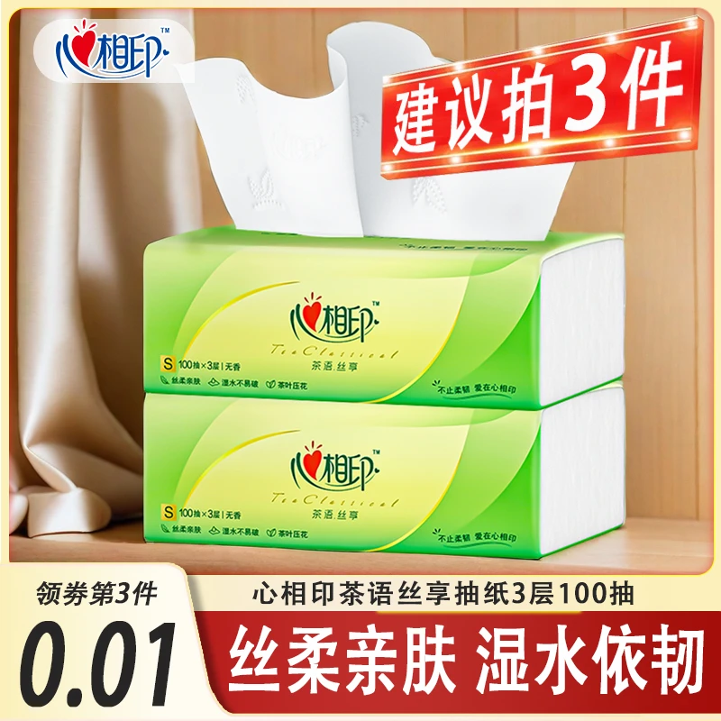 心相印抽纸3层100抽卫生纸餐巾纸生活用品纸巾亲肤抽纸巾母婴适用