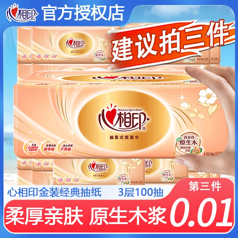 心相印100抽3层抽纸加厚金装纸巾家用面巾纸亲肤餐巾纸清洁优质