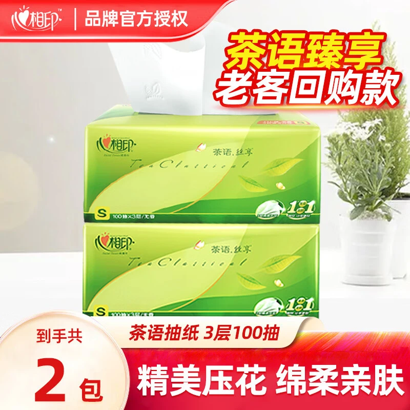 【梓航】心相印茶语家用面纸巾3层100抽2包抽纸亲肤母婴家用抽取式T