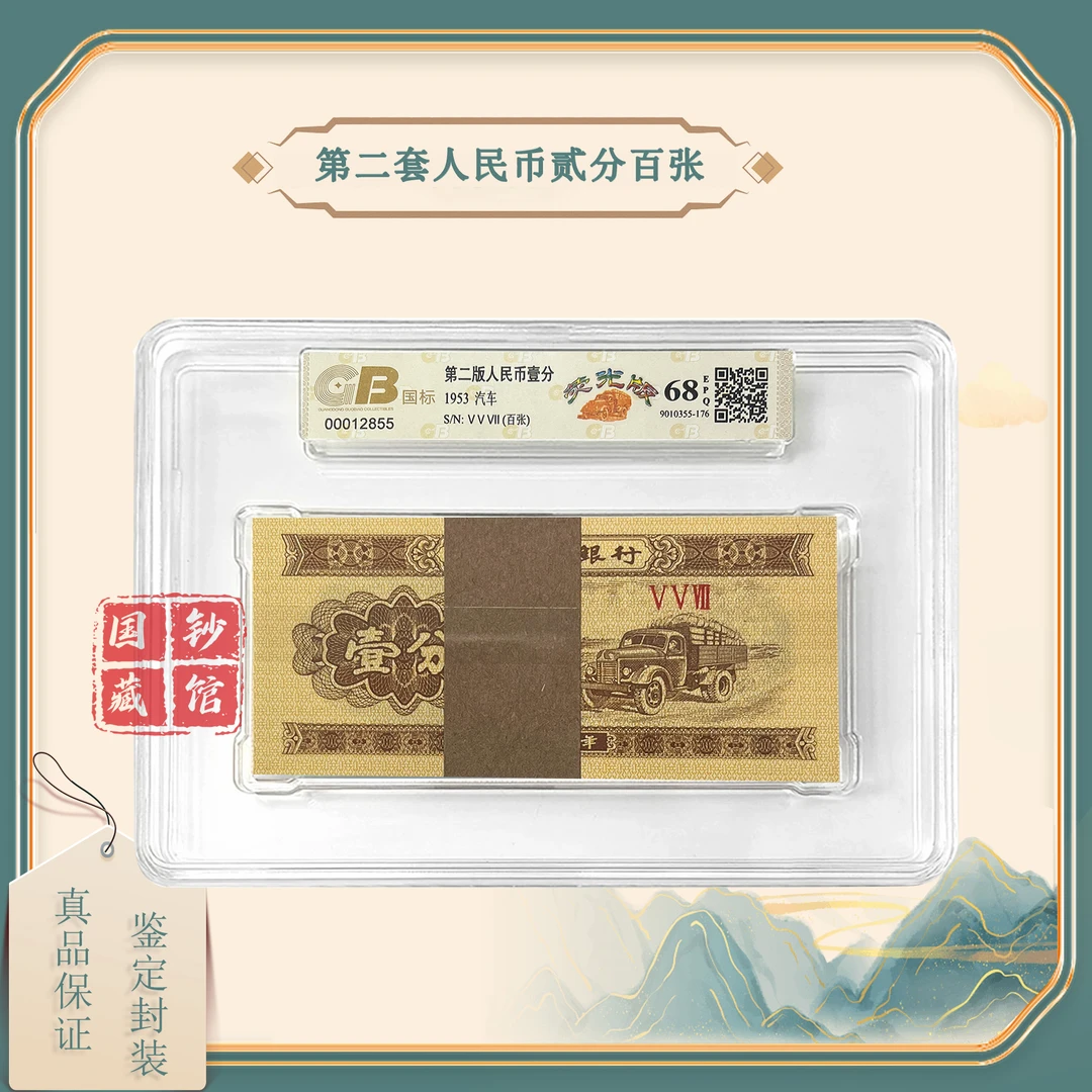 【荧光版】第二套人民币壹分佰张 鉴定封装 评级68EPQ